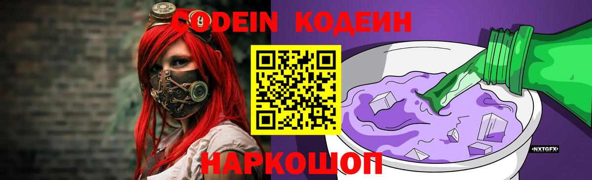 Кодеиновый сироп Lean Purple Drank  Codein напиток Lean (лин)  Конаково  Вход с VPN 